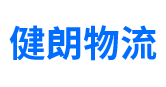 广州健朗物流官方网站