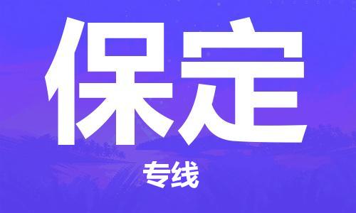 深圳到保定物流公司,深圳到保定物流专线