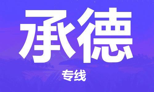 深圳到承德物流公司,深圳到承德物流专线