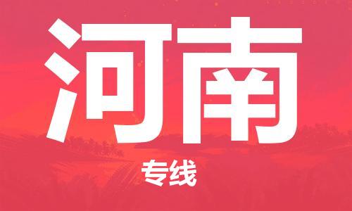 深圳到河南物流公司,深圳到河南物流专线