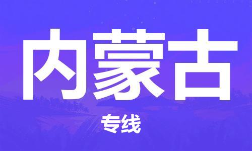 深圳到内蒙古物流公司,深圳到内蒙古物流专线