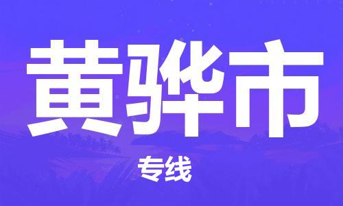 深圳到黄骅市物流公司,深圳到黄骅市物流专线