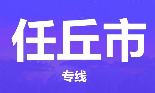 深圳到任丘市物流公司,深圳到任丘市物流专线