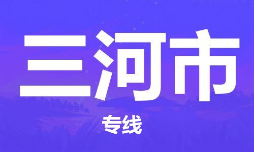 深圳到三河市物流公司,深圳到三河市物流专线