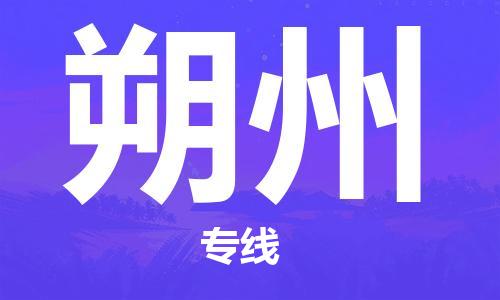 深圳到朔州物流公司,深圳到朔州物流专线