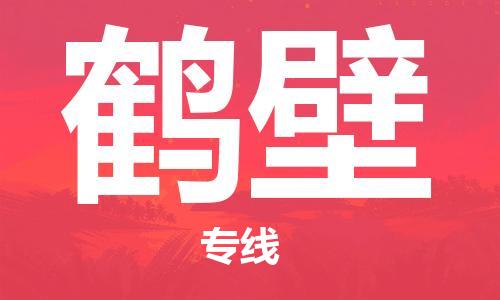 深圳到鹤壁物流公司,深圳到鹤壁物流专线