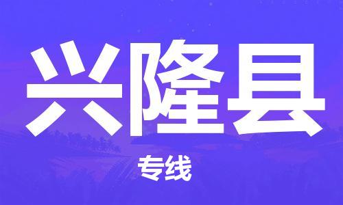 深圳到兴隆县物流公司,深圳到兴隆县物流专线