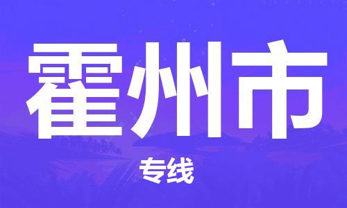 深圳到霍州市物流公司,深圳到霍州市物流专线