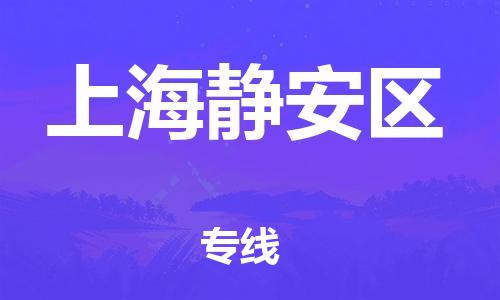 深圳到上海静安区物流公司,深圳到上海静安区物流专线