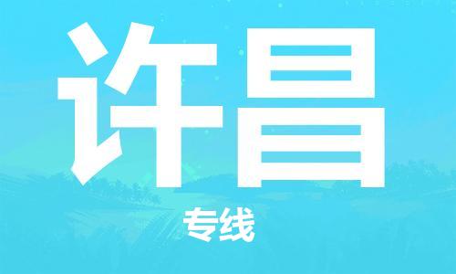 深圳到许昌物流公司,深圳到许昌物流专线