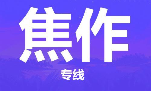 深圳到焦作物流公司,深圳到焦作物流专线