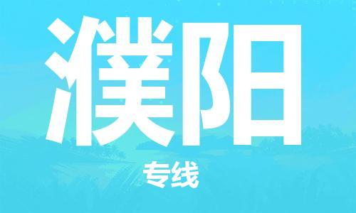 深圳到濮阳物流公司,深圳到濮阳物流专线