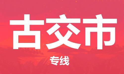 深圳到古交市物流公司,深圳到古交市物流专线