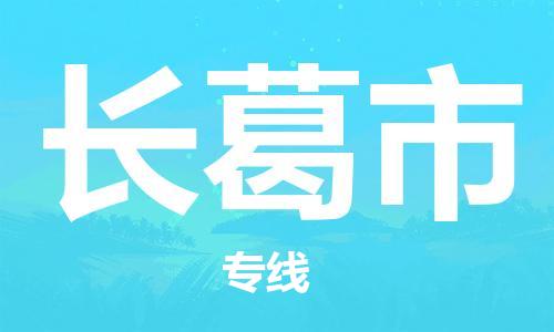 深圳到长葛市物流公司,深圳到长葛市物流专线