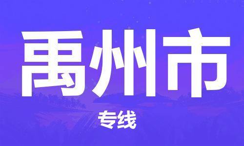 深圳到禹州市物流公司,深圳到禹州市物流专线