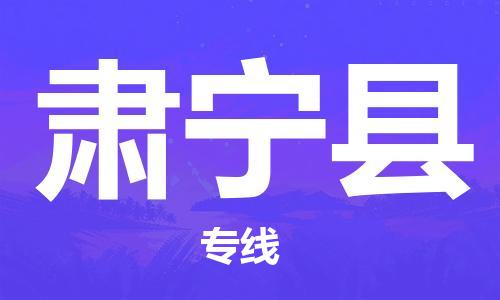 深圳到肃宁县物流公司,深圳到肃宁县物流专线