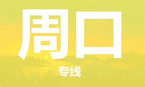 深圳到周口物流公司,深圳到周口物流专线