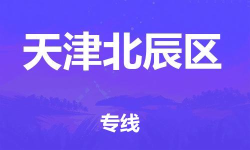 深圳到天津北辰区物流公司,深圳到天津北辰区物流专线