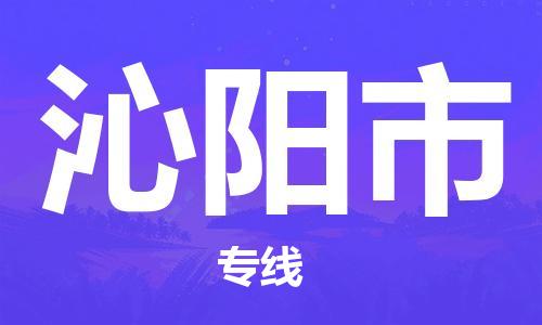 深圳到沁阳市物流公司,深圳到沁阳市物流专线