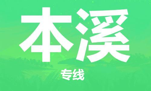 深圳到本溪物流公司,深圳到本溪物流专线