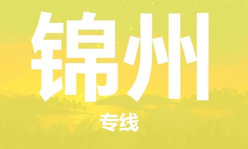 深圳到锦州物流公司,深圳到锦州物流专线