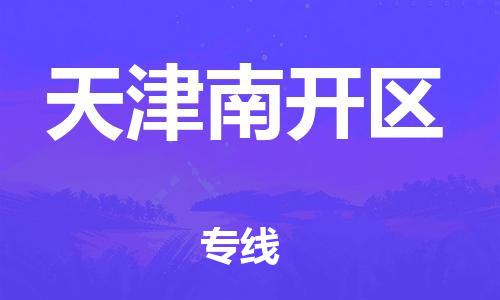 深圳到天津南开区物流公司,深圳到天津南开区物流专线