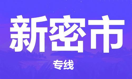 深圳到新密市物流公司,深圳到新密市物流专线