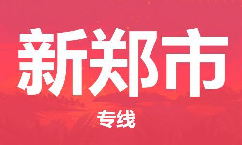 深圳到新郑市物流公司,深圳到新郑市物流专线