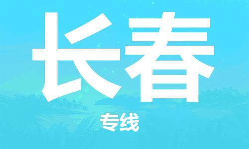 深圳到长春物流公司,深圳到长春物流专线