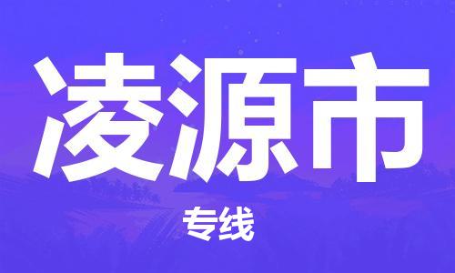 深圳到凌源市物流公司,深圳到凌源市物流专线