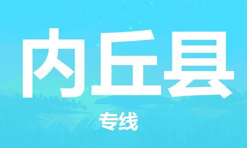 深圳到内丘县物流公司,深圳到内丘县物流专线