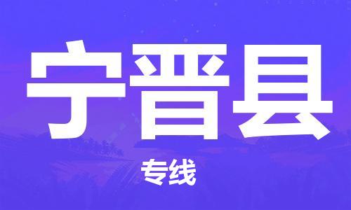 深圳到宁晋县物流公司,深圳到宁晋县物流专线