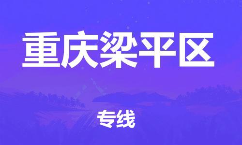 深圳到重庆梁平区物流公司,深圳到重庆梁平区物流专线