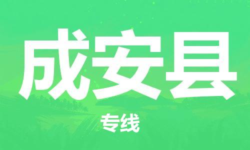 深圳到成安县物流公司,深圳到成安县物流专线