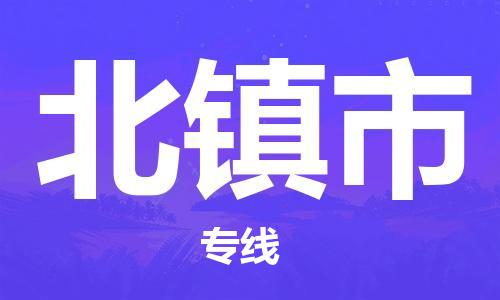 深圳到北镇市物流公司,深圳到北镇市物流专线