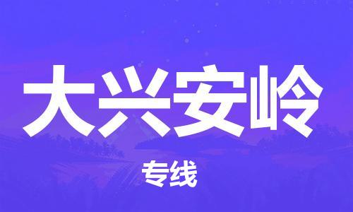 深圳到大兴安岭物流公司,深圳到大兴安岭物流专线