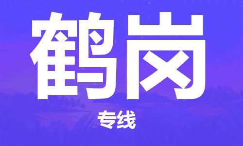 深圳到鹤岗物流公司,深圳到鹤岗物流专线