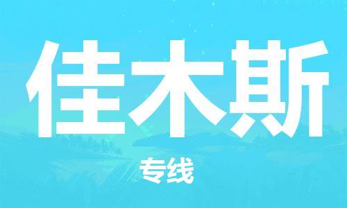 深圳到佳木斯物流公司,深圳到佳木斯物流专线