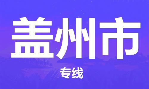 深圳到盖州市物流公司,深圳到盖州市物流专线