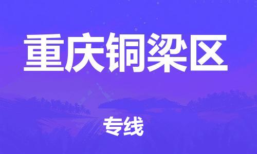 深圳到重庆铜梁区物流公司,深圳到重庆铜梁区物流专线