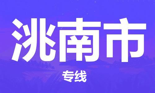 深圳到洮南市物流公司,深圳到洮南市物流专线