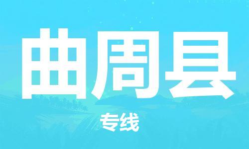 深圳到曲周县物流公司,深圳到曲周县物流专线