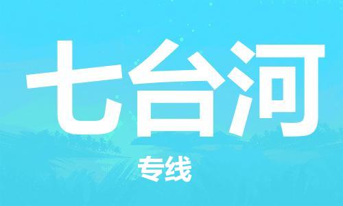 深圳到七台河物流公司,深圳到七台河物流专线