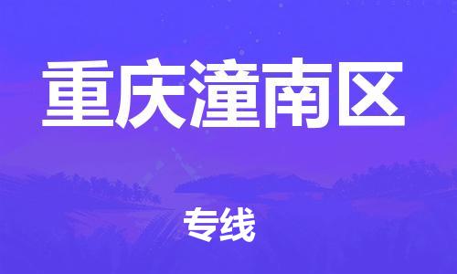 深圳到重庆潼南区物流公司,深圳到重庆潼南区物流专线