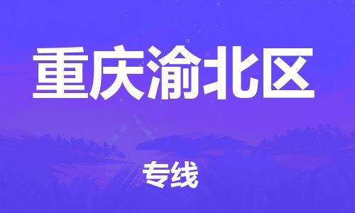 深圳到重庆渝北区物流公司,深圳到重庆渝北区物流专线