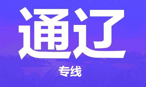 深圳到通辽物流公司,深圳到通辽物流专线