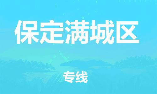 深圳到保定满城区物流公司,深圳到保定满城区物流专线