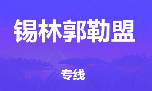 深圳到锡林郭勒盟物流公司,深圳到锡林郭勒盟物流专线