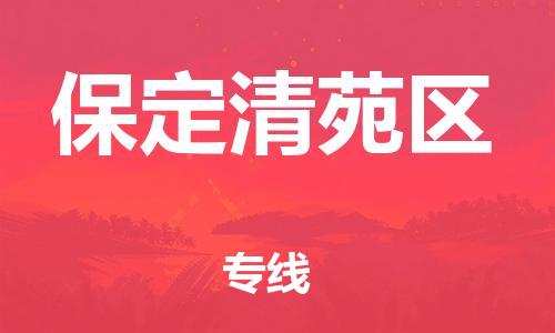 深圳到保定清苑区物流公司,深圳到保定清苑区物流专线