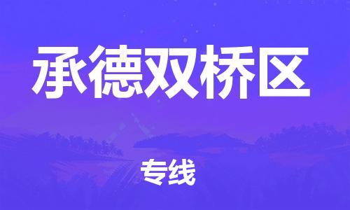 深圳到承德双桥区物流公司,深圳到承德双桥区物流专线